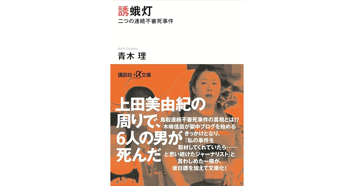 誘蛾灯 二つの連続不審死事件 By 青木理