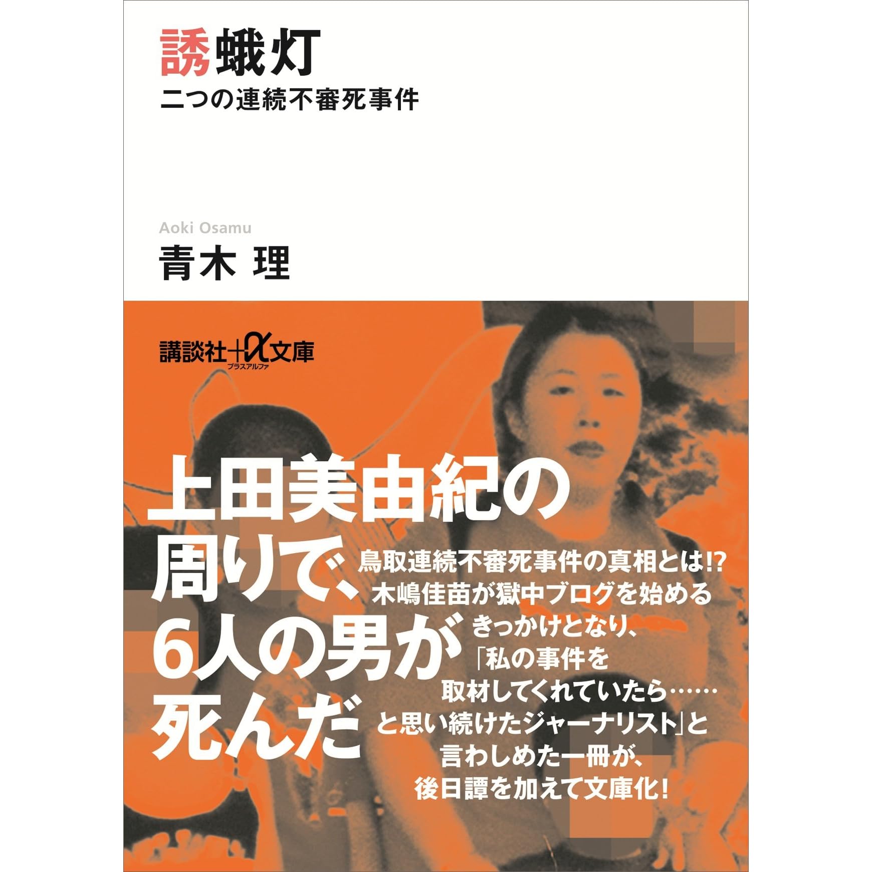 誘蛾灯 二つの連続不審死事件 By 青木理