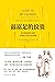 最富足的投资（“华尔街神话”罗杰斯一生的投资法则和人生智慧！一本改变你工作、生活、金钱观的人生成长之书！） (博集社会影响力系列) (Chinese Edition)