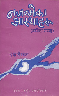 नजन्मेका आस्थाहरू [Najanmeka Aasthaharu]