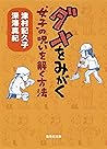 ダメをみがく “女子”の呪いを解く方法 ダメをみがく “女子”の呪いを解く方法