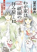 わが家は祇園の拝み屋さん12 つなぐ縁と満月に降る雨 (角川文庫)