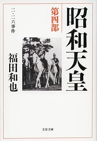 昭和天皇第四部二 二六事件by 福田和也