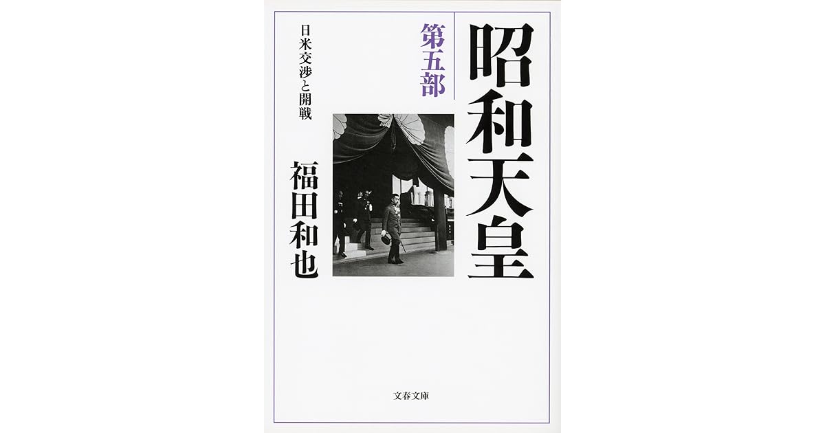 昭和天皇 第五部 日米交渉と開戦 By 福田和也
