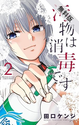 汚物は消毒です ２ 期間限定 無料お試し版 By 田口ケンジ