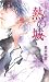 GLASS HEART 熱の城 [GLASS HEAR...