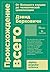 Происхождение всего: от Большого взрыва до человеческой цивилизации