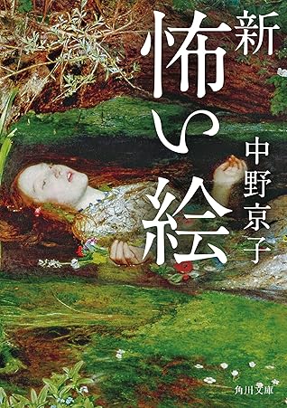 新 怖い絵 By 中野 京子