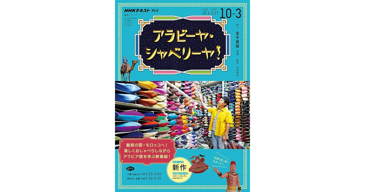ｎｈｋテレビ アラビーヤ シャベリーヤ 2019年 10月 2020年3月 雑誌 By Nhk出版 日本放送協会