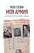 Моя армия. В поисках утраченной судьбы by Яков А. Гордин