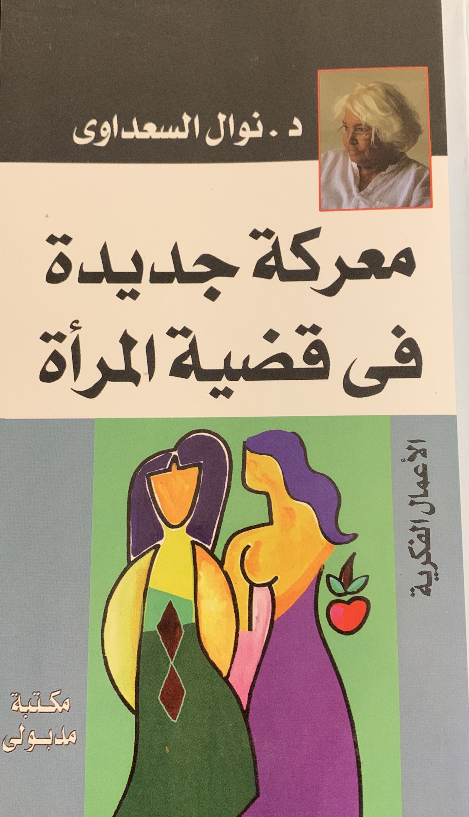 معركة جديدة في قضية المرأة (Unknown Binding)