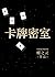 卡牌密室（重生）