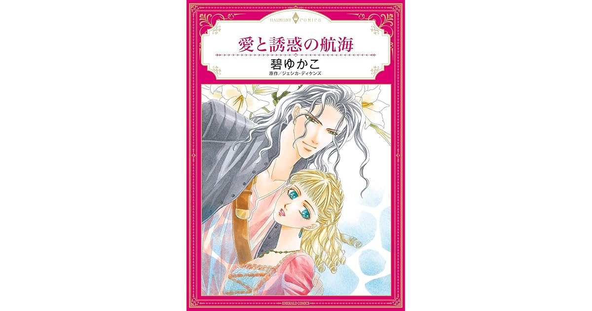 愛と誘惑の航海 By 碧ゆかこ