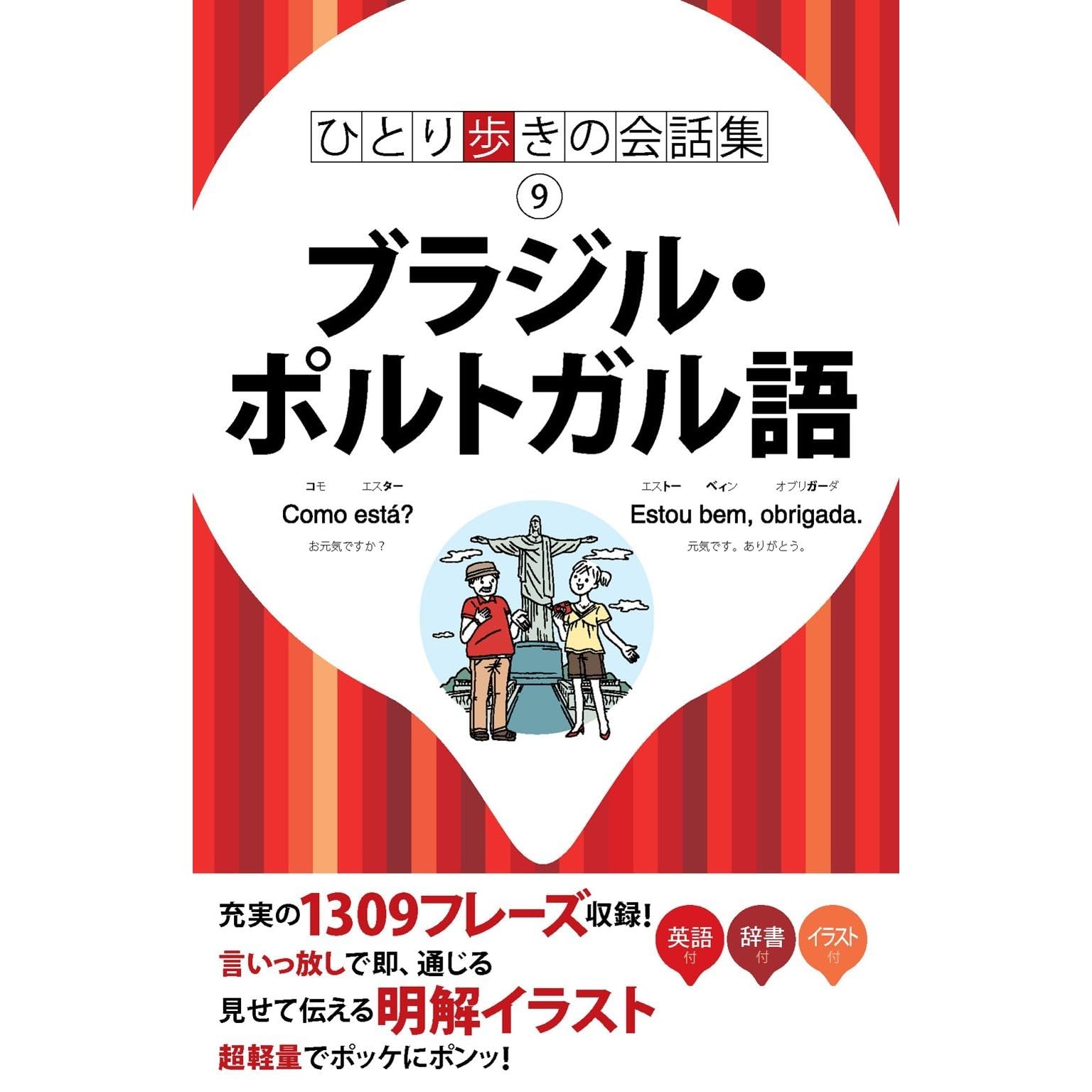 ひとり歩きの会話集 ブラジル ポルトガル語 By Jtbパブリッシング ひとり歩きの会話集 ブラジル ポルトガル語 By Jtbパブリッシング