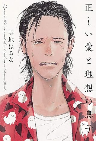正しい愛と理想の息子 By 寺地 はるな