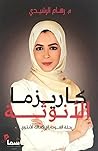 كاريزما الأنوثة
