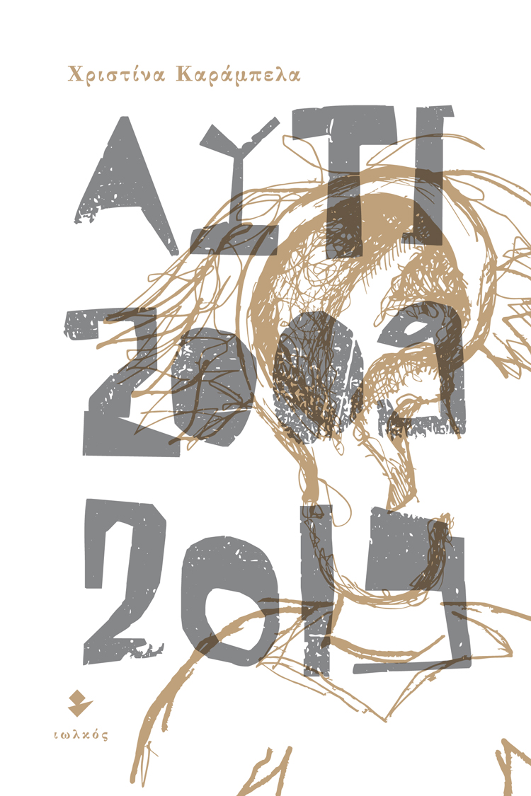 Αυτί 2009-2019