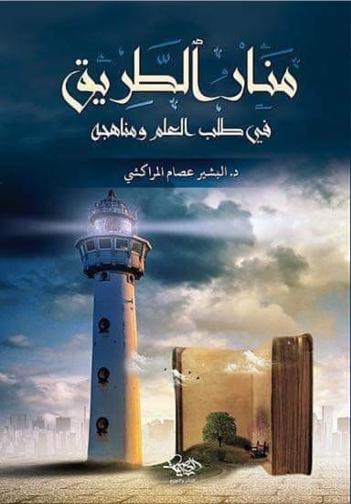 منار الطريق في طلب العلم ومناهجه (Paperback)
