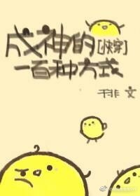 成神的一百种方式 (Webnovel)