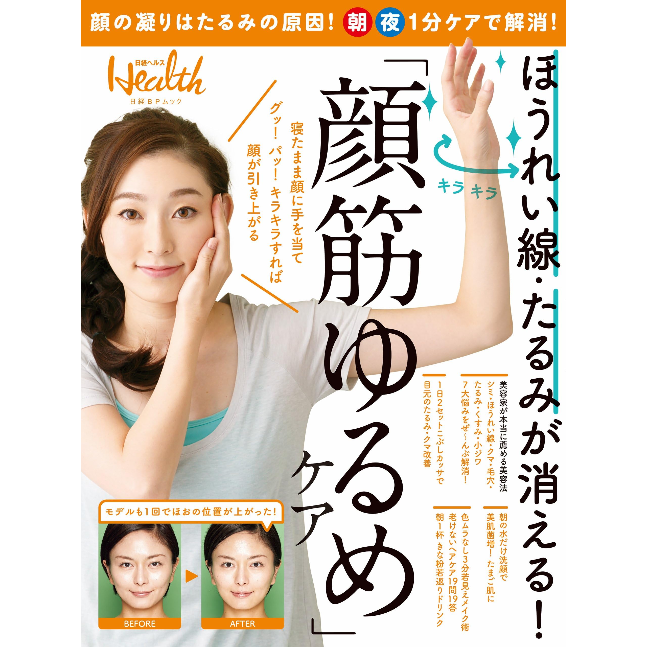 ほうれい線 たるみが消える 顔筋ゆるめ ケア 日経bpムック By 日経ヘルス
