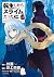 転生したらスライムだった件 14 (That Time I Got Reincarnated as a Slime Manga, #14)