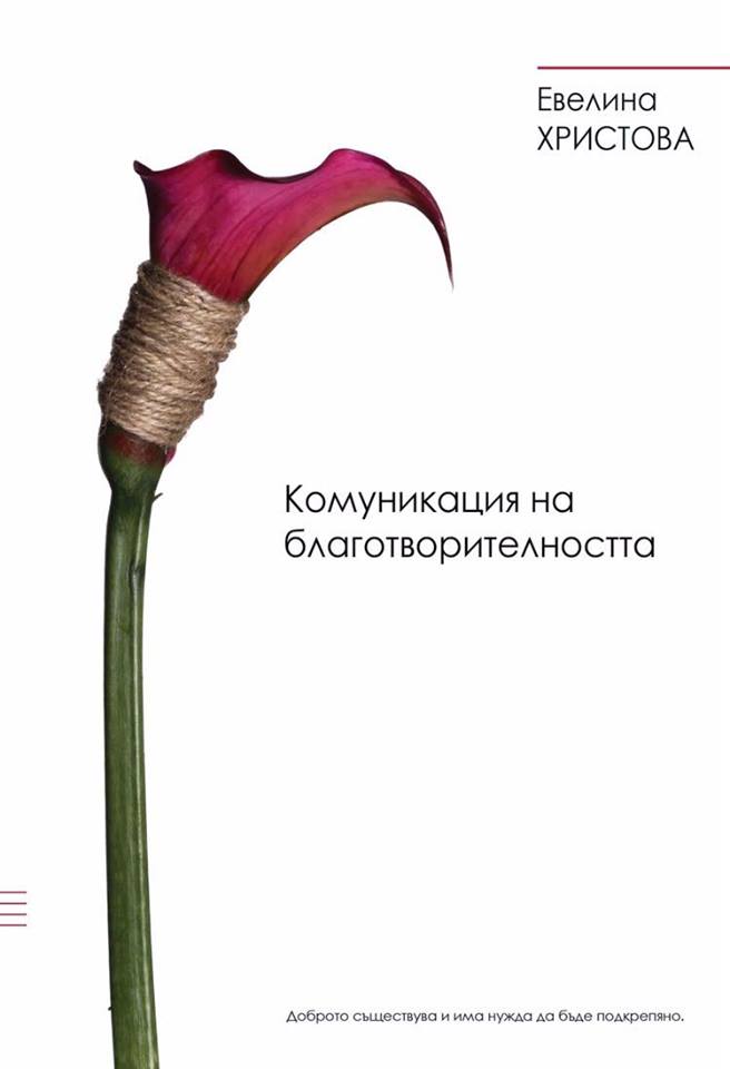 Комуникация на благотворителността (Paperback)
