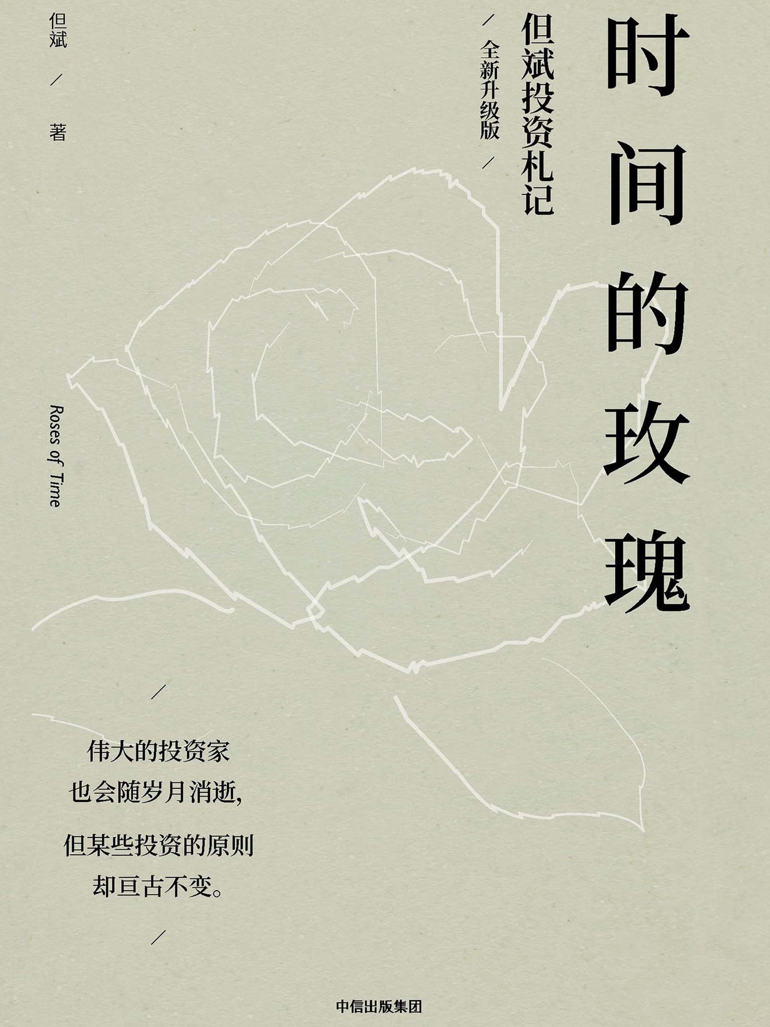 时间的玫瑰(全新升级版,剖析中国资本市场大趋势,梳理价值投资的逻辑与原则,明辨投资风向,诠释更多行业与企业机会) (Chinese Edition)
