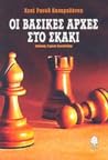 Οι βασικές αρχές στο σκάκι by José Raúl Capablanca