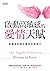 啟動高敏感的愛情天賦：幸福是你與生俱來的感受力 (Traditional Chinese Edition)