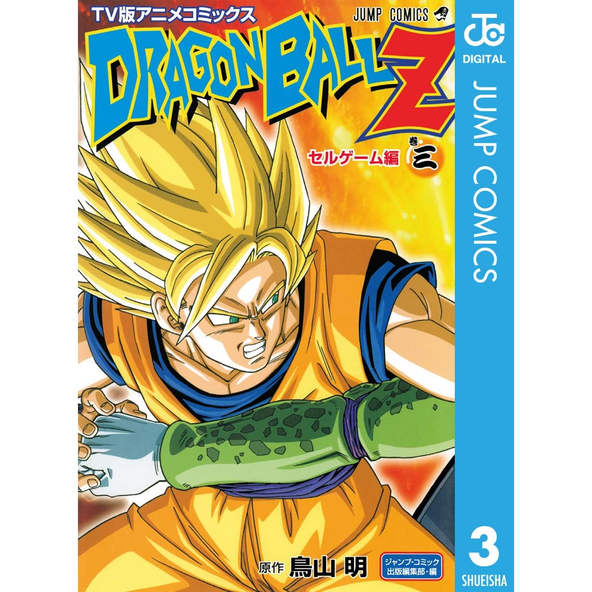 ドラゴンボールz アニメコミックス セルゲーム編 巻三 By 鳥山明 ドラゴンボールz アニメコミックス セルゲーム編 巻三 By 鳥山明
