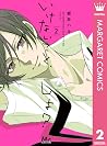 いけないこと、しよ？ 2 [Ikenai Koto, Shiyo? 2] by Haru Aoi