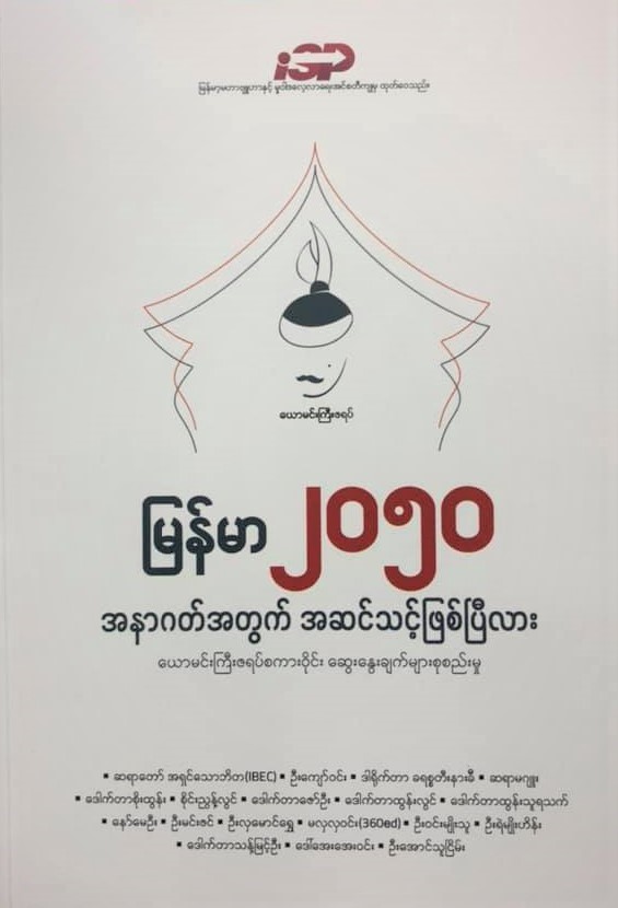 မြန်မာ ၂၀၅၀ အနာဂတ်အတွက် အဆင်သင့်ဖြစ်ပြီလား - ယောမင်းကြီးဇရပ်စကားဝိုင်း ဆွေးနွေးချက်များစုစည်းမှု