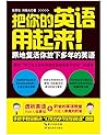 把你的英语用起来！（新版）