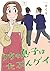 うちの息子はたぶんゲイ 2 [Uchi no Musuko wa Tabun Gay 2]