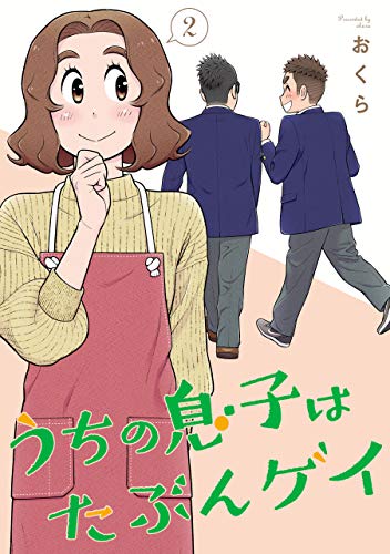 うちの息子はたぶんゲイ 2 [Uchi no Musuko wa Tabun Gay 2]