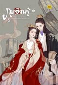 ภูผาอิงนที เล่ม 1