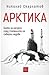Арктика by Николай Скарлатов