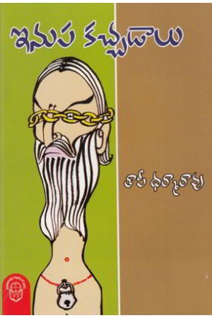 ఇనుప కచ్చడాలు