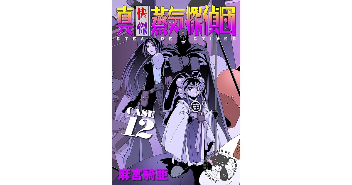 真 快傑蒸気探偵団 12 By 麻宮 騎亜