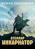 Стеллар. Инкарнатор