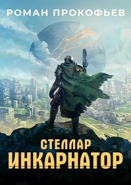 Стеллар. Инкарнатор (ebook)