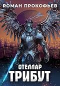 Стеллар. Трибут