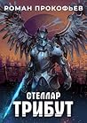 Стеллар. Трибут Стеллар. Трибут