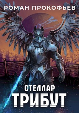 Стеллар. Трибут (ebook)