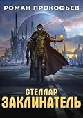Стеллар. Заклинатель