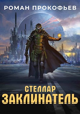 Стеллар. Заклинатель (ebook)