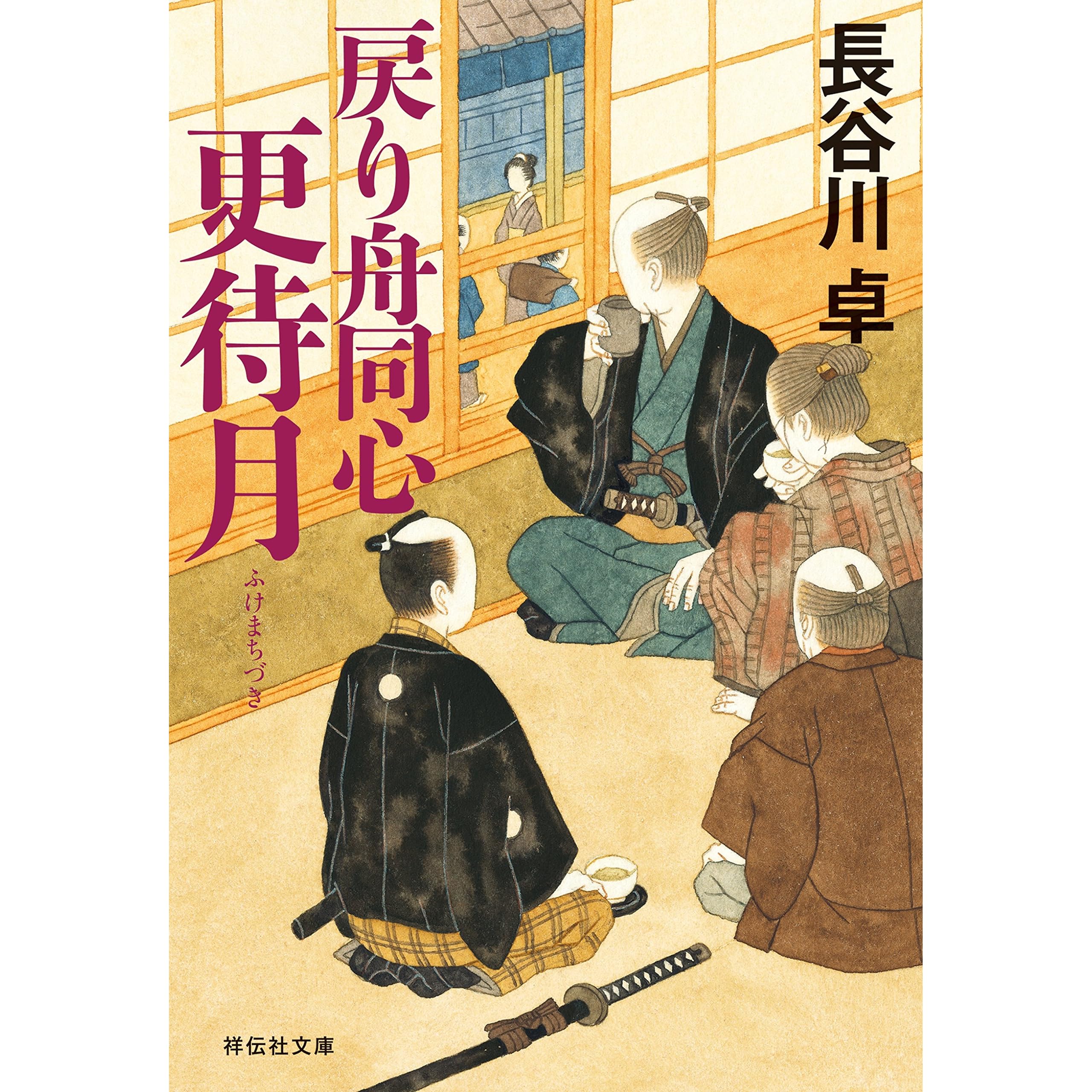 戻り舟同心 更待月 By 長谷川卓