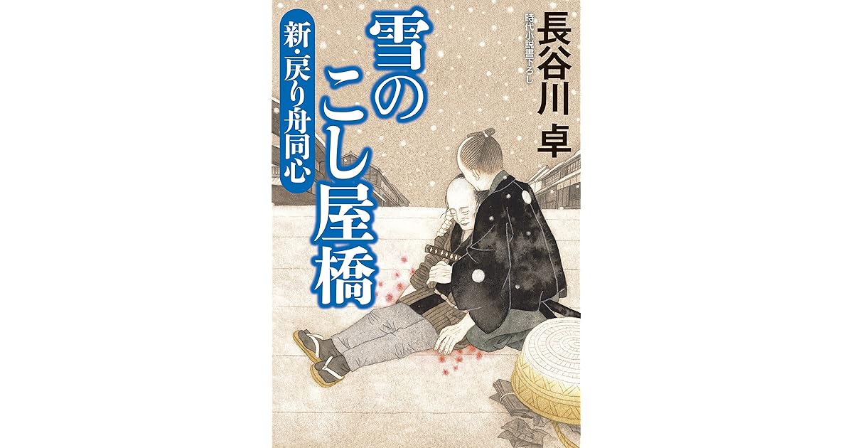 雪のこし屋橋 新 戻り舟同心 By 長谷川卓