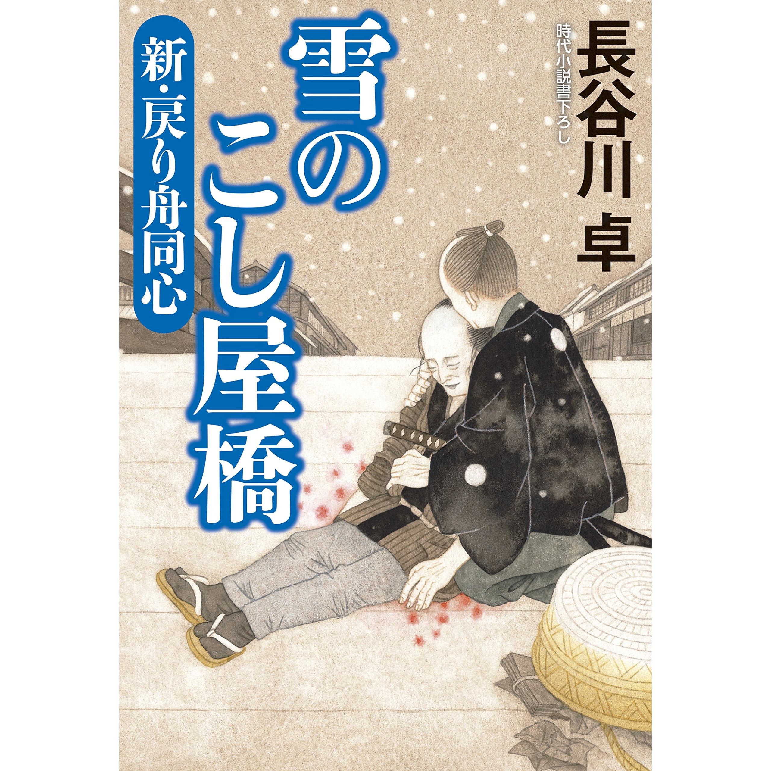 雪のこし屋橋 新 戻り舟同心 By 長谷川卓