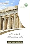 السفسطائية وأثرها في مدارس الشك